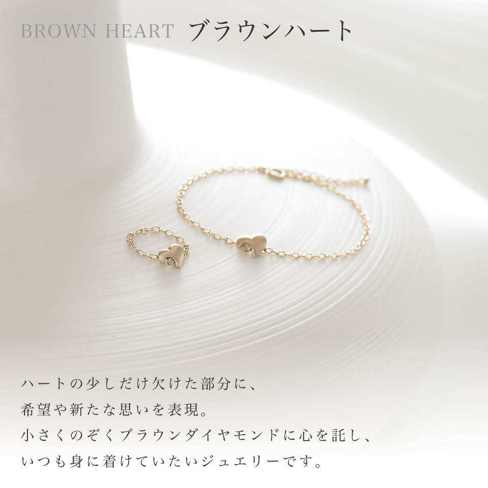 ブラウンハート:ハートの少しだけ欠けた部分に、希望や新たな思いを表現。小さくのぞくブラウンダイヤモンドに心を託し、いつも身に着けていたいジュエリーです。