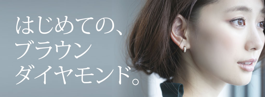 はじめてのブラウンダイヤモンド