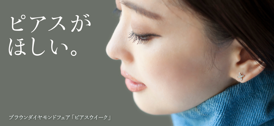 ブラウンダイヤモンドフェア「ピアスウイーク」ピアスがほしい。