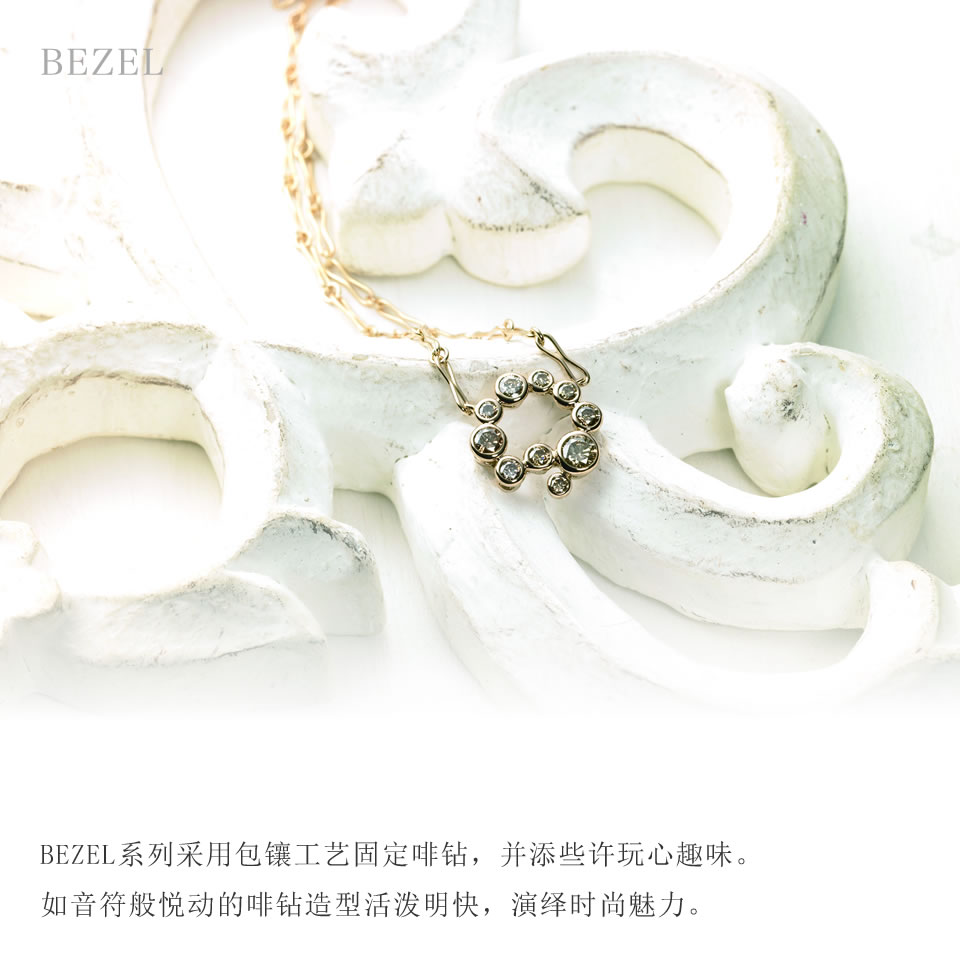 BEZEL系列采用包镶工艺固定啡钻，并添些许玩心趣味。如音符般悦动的啡钻造型活泼明快，演绎时尚魅力。