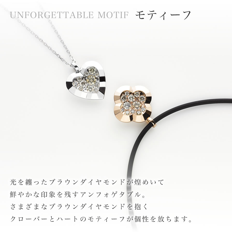 モティーフ：光を纏ったブラウンダイヤモンドが煌めいて鮮やかな印象を残すアンフォゲタブル。さまざまなブラウンダイヤモンドを抱くクローバーとハートのモティーフが個性を放ちます。