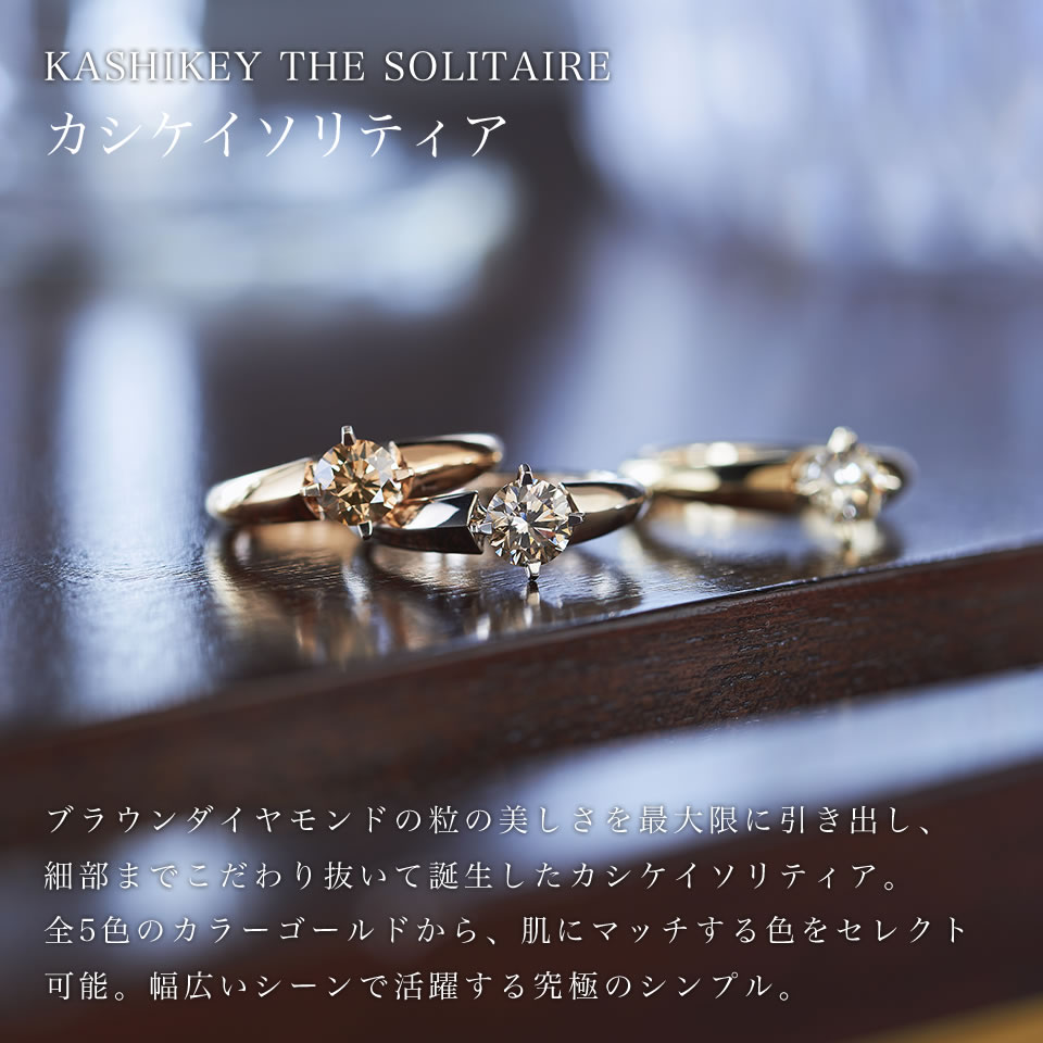 カシケイ ソリティア ブラウン ダイヤモンド 0.55ct リング K18